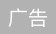 冰与火之歌，日立中央空调“昱见”腾格里沙漠