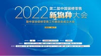 2022新物种大会：伟星新材携全屋智能水系统助力装企发展