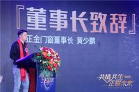 “共情共生 正耀未来”正金门窗2022核心经销商峰会圆满成功