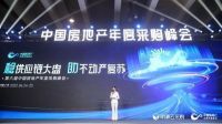 以盛会 鉴巅峰 第六届中国房地产年度采购峰会圆满落幕
