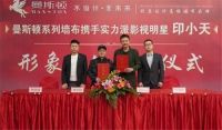 曼斯顿墙布签约影视明星印小天为品牌形象代言人，助力推动品牌升级之路