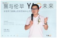 無与伦毕·YAO未来 BISARO毕圣罗门窗佛山总部营销中心盛大开业