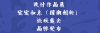 “设计觉醒 国潮当道” 「设计中国」展7月8日将在中国建博会（广州）开幕