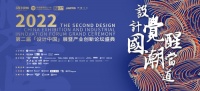 “设计觉醒 国潮当道” 「设计中国」展7月8日将在中国建博会（广州）开幕