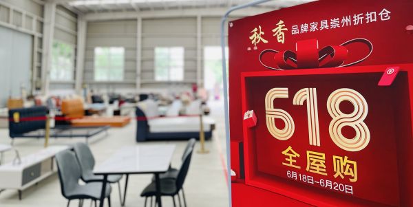 直击市场痛点，秋香品牌家具折扣仓，新模式低成本，掘金新蓝海