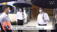 长塘里再迎领导视察，咚咚智能校园安防AI来守护