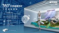 约克多联机 | 以高品质空气守护健康呼吸，以卓越周到服务呵护家人健康