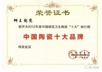 狮王瓷砖连续十一届蝉联陶界至高荣誉中国陶瓷十大品牌！