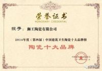 狮王瓷砖连续十一届蝉联陶界至高荣誉中国陶瓷十大品牌！