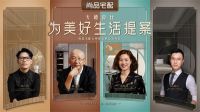 尚品宅配十八年：一场源于初心、忠于用户、创新至上的定制之旅