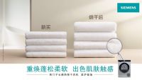 传统晾晒令衣服变僵硬？西门子云感热泵干衣机轻松解决干衣难题