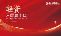 轻资入局赢市场｜实力派，选升华陶瓷