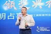 “2022中国泛家居行业秘书长峰会“召开,明占喜获行业优秀贡献奖