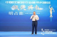 “2022中国泛家居行业秘书长峰会“召开,明占喜获行业优秀贡献奖
