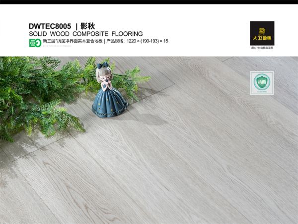 大卫地板新三层净界面 | 抗菌环保 家人放心