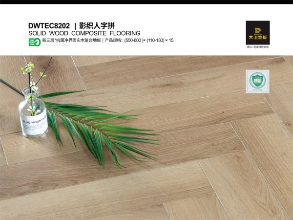 大卫地板新三层净界面 | 抗菌环保 家人放心