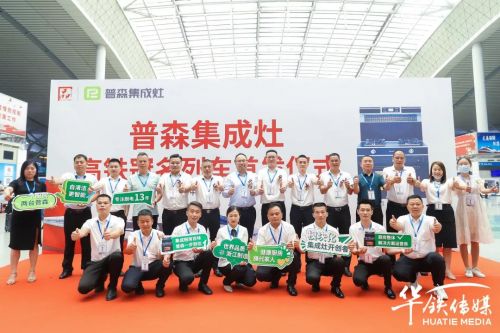 普森集成灶搭乘“中国速度”，全面驶入品牌发展高速时代