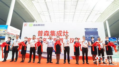 普森集成灶搭乘“中国速度”，全面驶入品牌发展高速时代