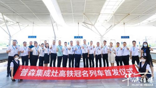 普森集成灶搭乘“中国速度”，全面驶入品牌发展高速时代