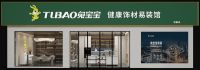 兔宝宝：品质365，守护家人每一天
