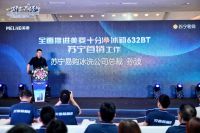 “承诺+挑战”双拳出击 美菱点亮行业新火种
