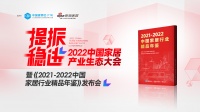 大会倒计时 | 2022中国家居产业生态大会暨《中国家居行业精品年鉴》发布会开幕在即