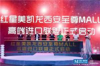 遇见时光艺术，打破空间想象西安红星美凯龙至尊Mall高阶名流HC28之夜圆满成功