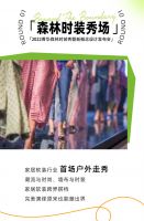 【领绣·菁华】请打开！2022菁华森林时装秀邀请函已发出！邀你共赴时尚盛宴！