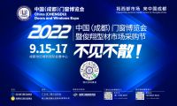 2022中国（成都）门窗博览会暨俊翔型材市场采购节|九月十五，聚焦成都，名企云集，共襄盛举！