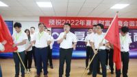 耀时代•未来派——2022上派夏季财富选商会启动大会于7月5日火热开启