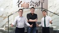 《名师会客厅》×黄一、陈崇生丨设计的本质，是让你能很享受的度过一段时光