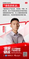 中国家居产业生态大会｜「绿色的机会」泛家居行业论坛
