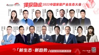 中国家居产业生态大会｜如何冲刺2022下半场？15位家电大佬观局破局，透露增长新秘籍！