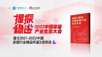 中国家居产业生态大会 |新浪家居·家具事业部徐庆秋：我对中国家居业充满信心