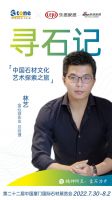 寻石记丨对话金石源林艺：没有最贵的石头，只有最对的石头