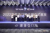 “菲”凡启航，“窗”见未来，祝贺索菲亚门窗全国首发！