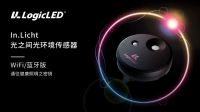 通往健康照明之密钥！大峡谷重磅发售LogicLED光之间传感器