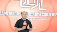 远见 | 法狮龙"专业高端建筑顶墙"战略发布会圆满举行
