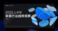 群核科技发布《2022上半年家居行业趋势观察》，“抢跑”整装转型的大家居企业华东最多