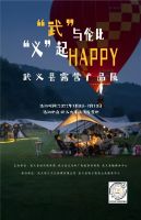 山扉受邀参加“武”与伦比，“义”起HAPPY露营产品展启动仪式
