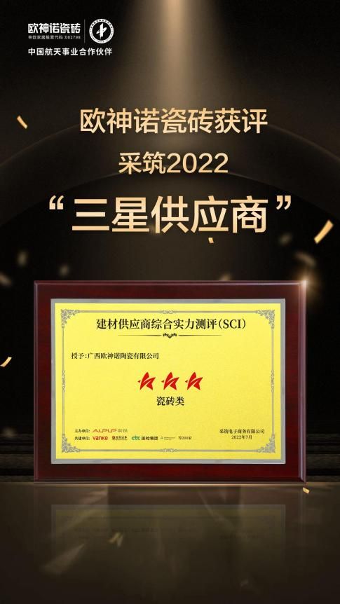 荣耀时刻 | 欧神诺瓷砖获评采筑2022“三星供应商”！