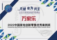 数字化转型见成效 万家乐斩获2022中国家电创新零售优秀案例奖