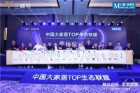慕思集团V6家居联合卡萨帝、红星美凯龙成立中国大家居TOP生态联盟  推动行业共创、共生、共赢