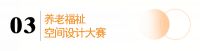 家装快讯｜类别概述 | 养老・福祉空间设计大赛中的“福祉”是指什么?