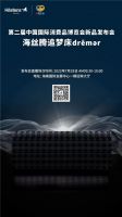 海丝腾将携重磅新品首次亮相消博会 开启追梦之旅