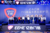 门窗快讯 | 亿合门窗“715世界全防护日与中国家庭儿童守护计划”正式启动