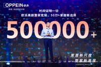 家居新尺度 整家新高度——欧派高颜整家定制2.0超级发布会圆满成功！