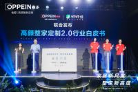 家居新尺度 整家新高度——欧派高颜整家定制2.0超级发布会圆满成功！