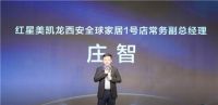红星美凯龙·西安全球家居1号店 十年大赏·潮及1座城10周年庆-领潮起航