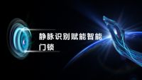 圣点科技：鹿客引领风潮，头部品牌争相布局，指静脉智能锁会成为新增长点吗？